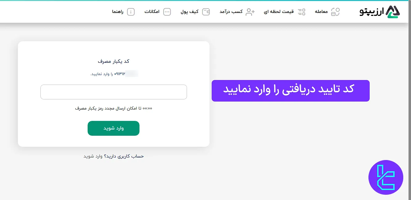 تایید شماره تلفن در ارزیپتو