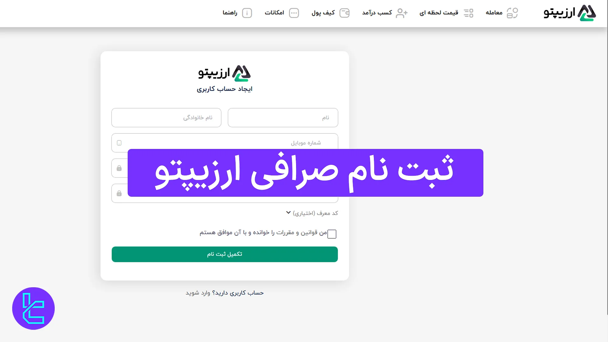 آموزش گام به گام ثبت نام صرافی ارزیپتو
