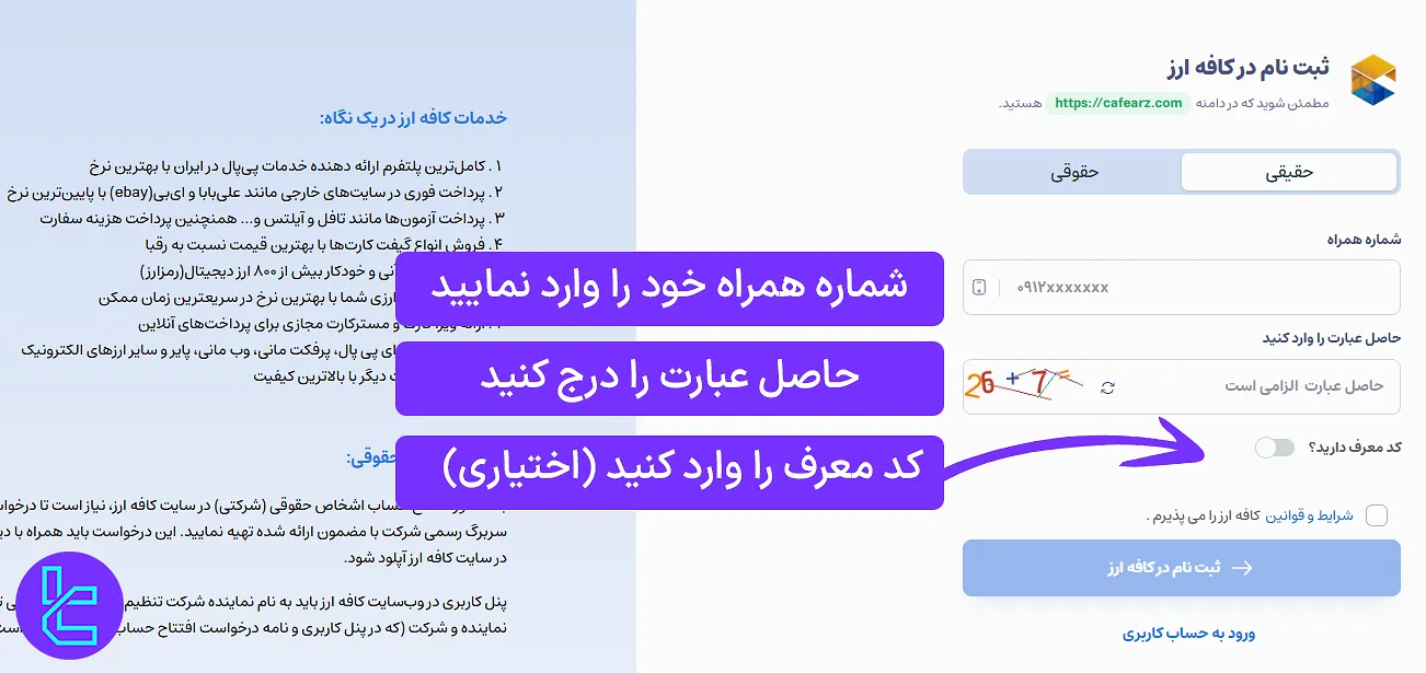 ارائه شماره موبایل برای ثبت نام در کافه ارز