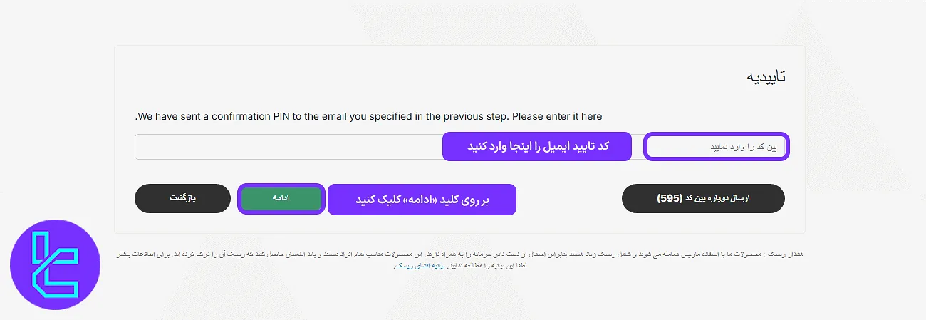 وارد کردن کد فعال‌سازی ایمیل در مراحل ثبت نام در بروکر ارانته