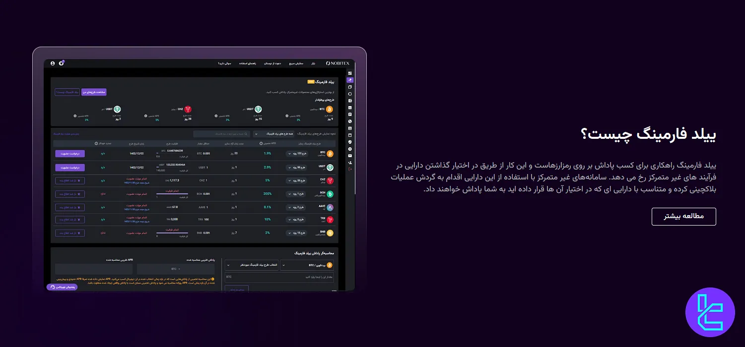 ییلد فارمینگ صرافی نوبیتکس