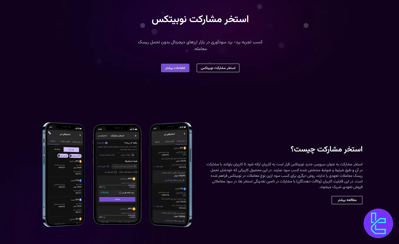 استخر مشارکت صرافی نوبیتکس