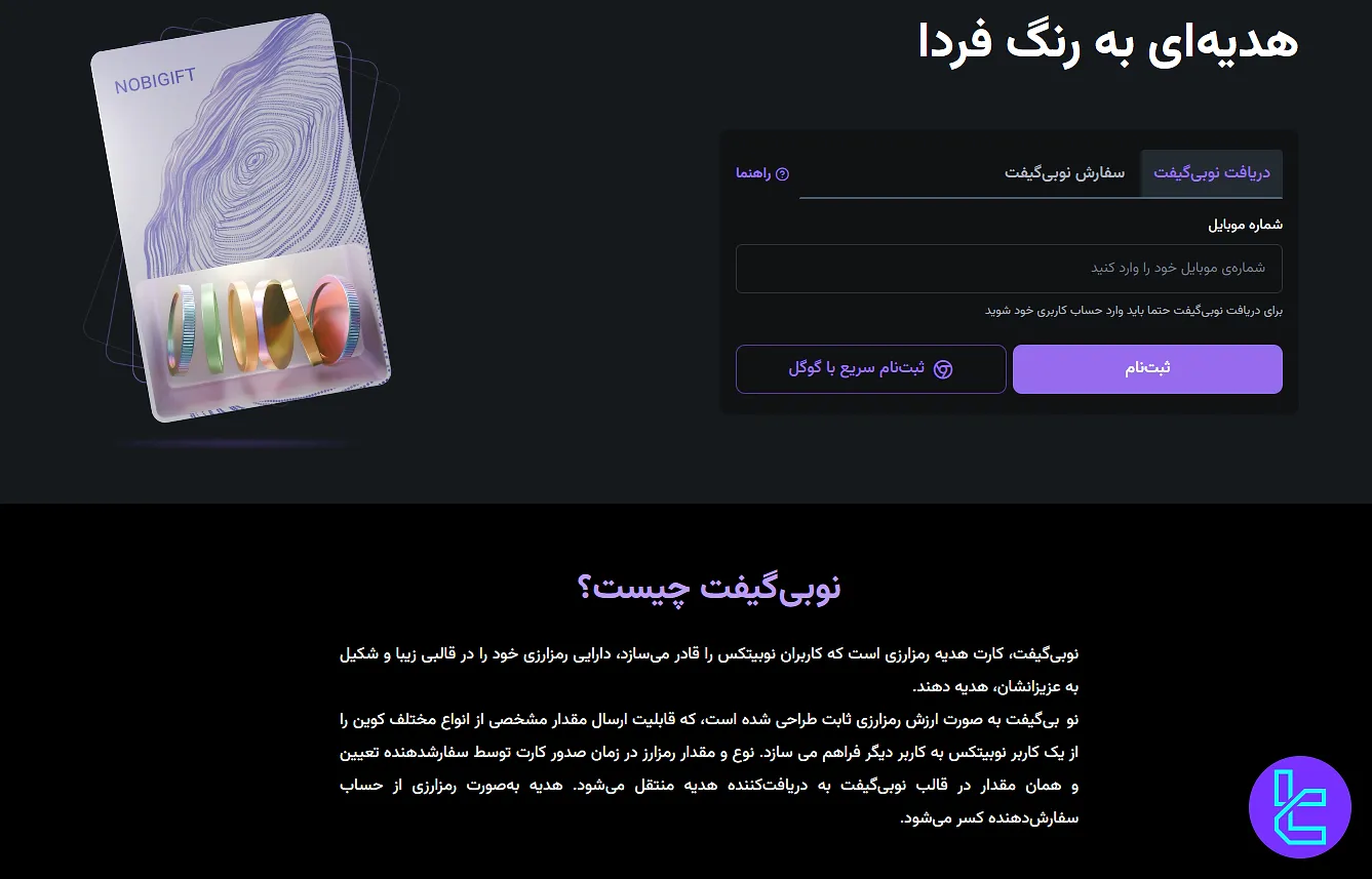 کارت هدیه صرافی نوبیتکس