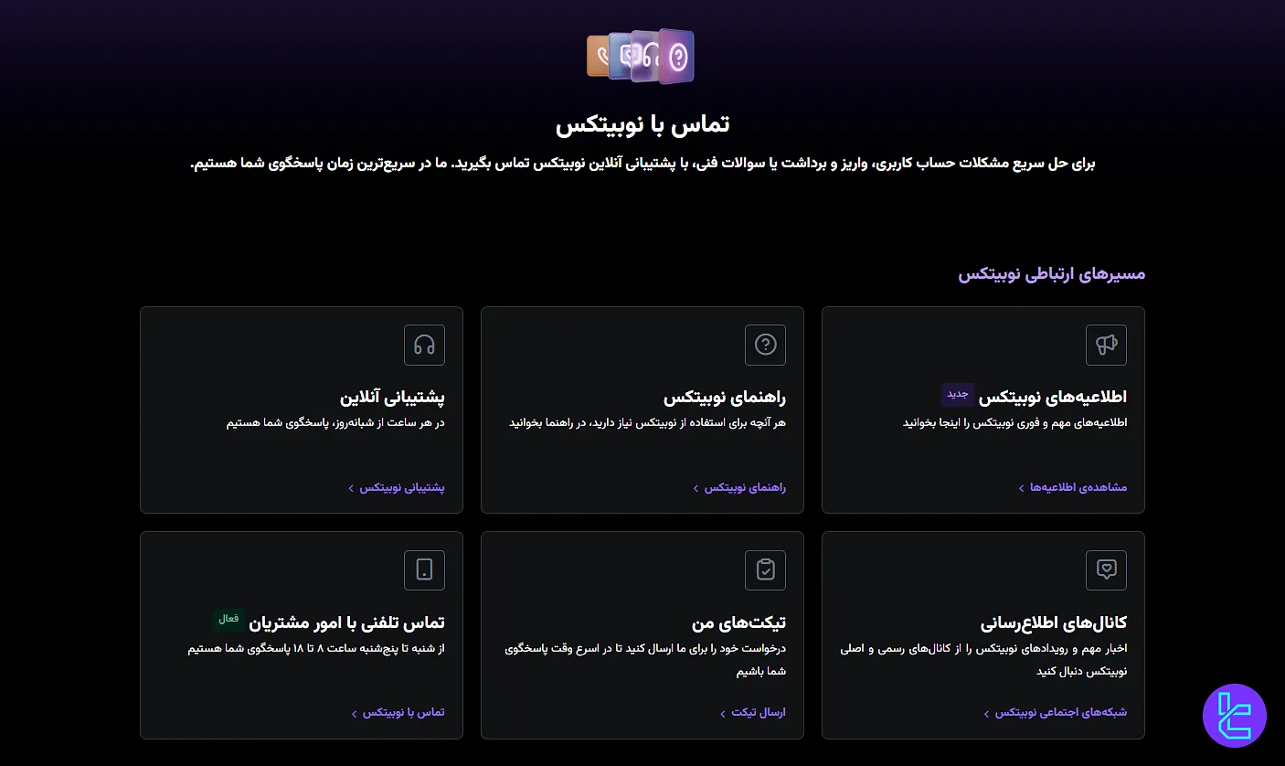 پشتیبانی نوبیتکس