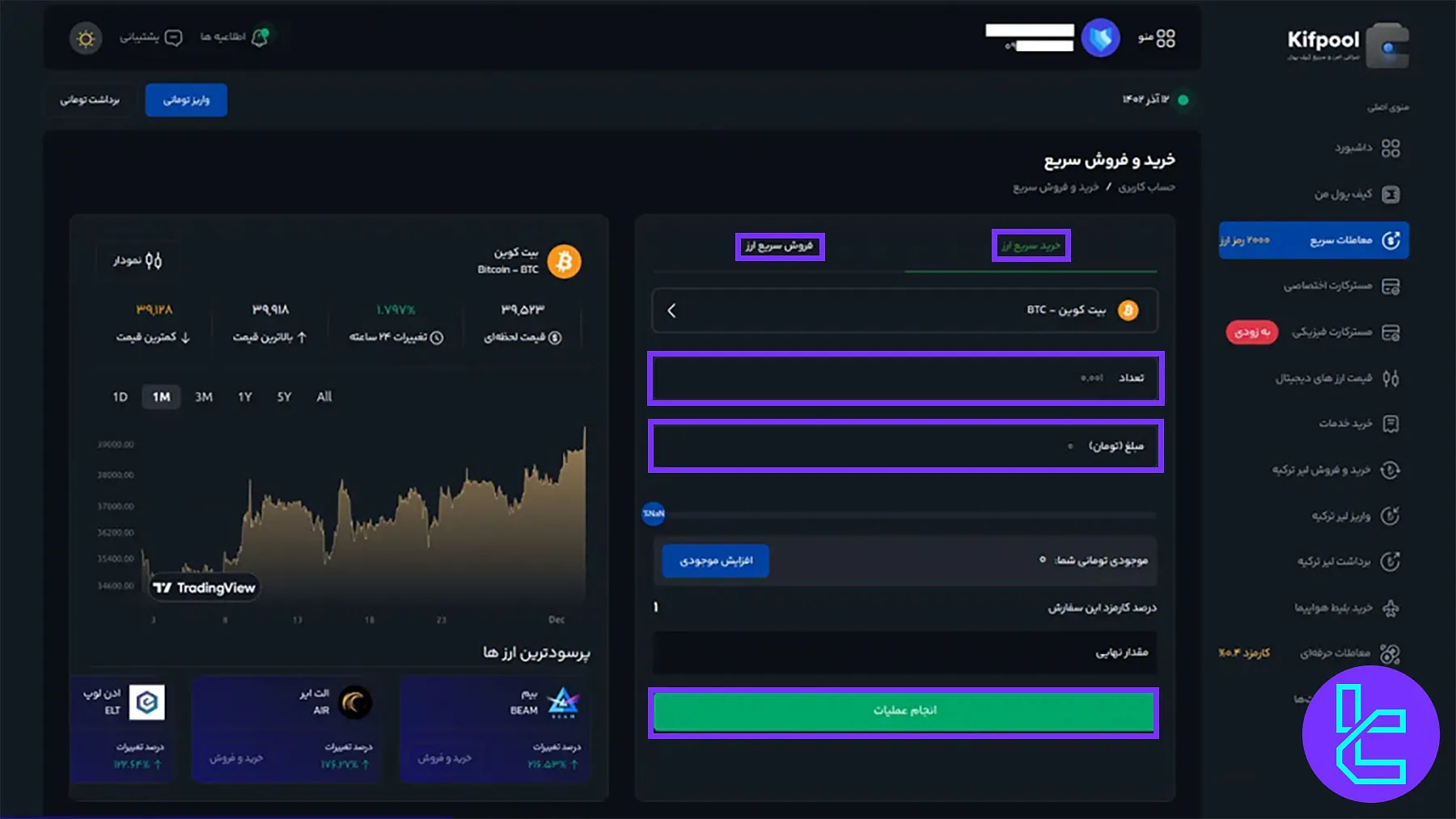 آموزش معامله رمزارز در کیف پول من
