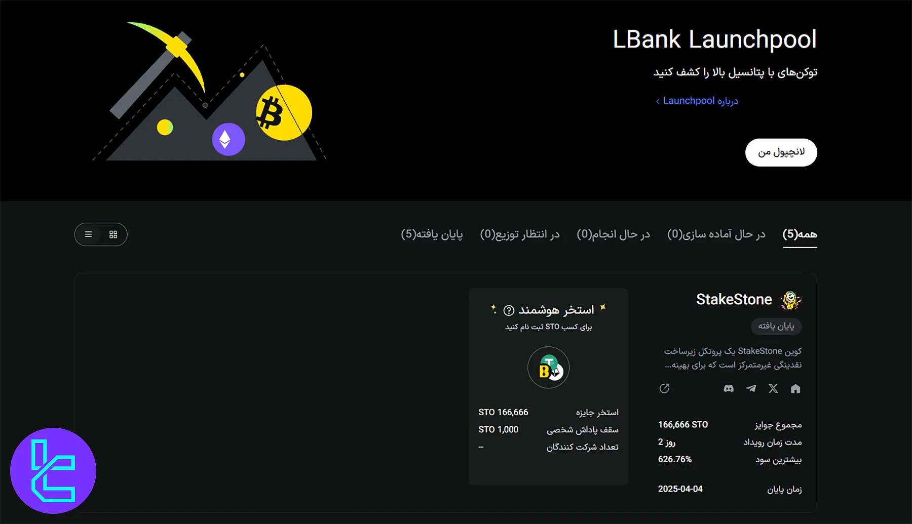 سرویس لانچپول البانک