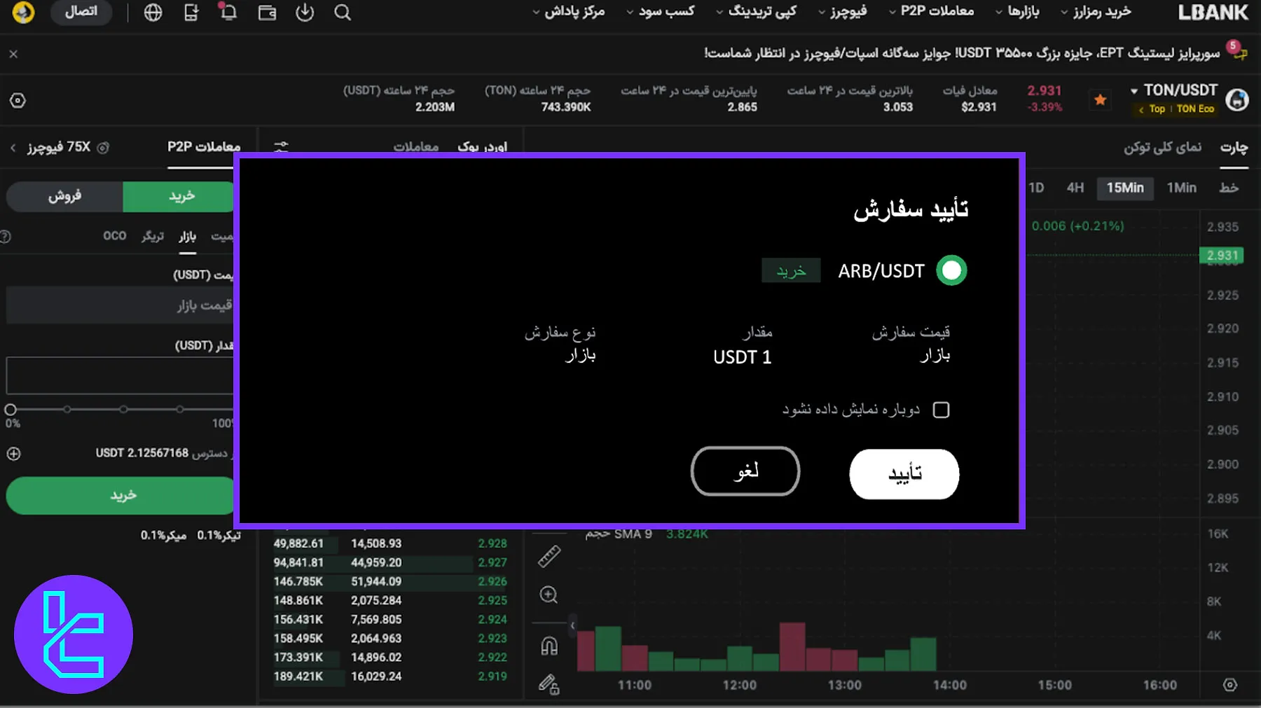 تأیید جزئیات سفارش در LBank