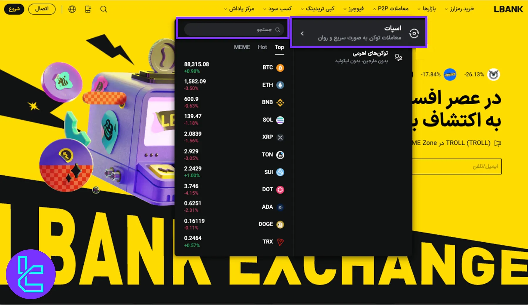 ورود به بخش معاملات اسپات در LBank