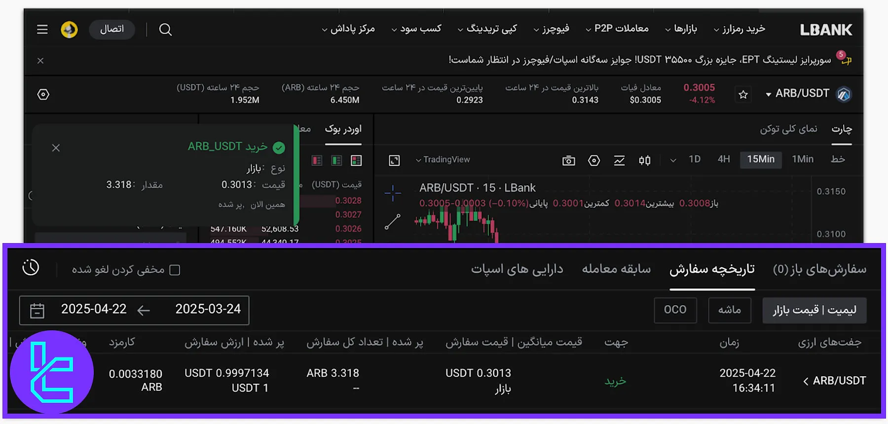 مشاهده تاریخچه سفارش در LBank