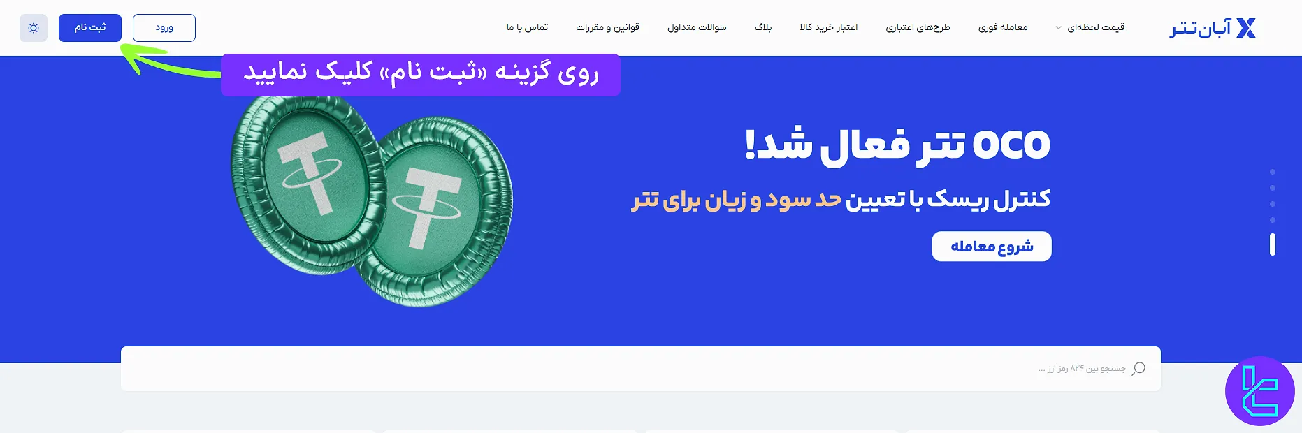 ثبت نام آبان تتر