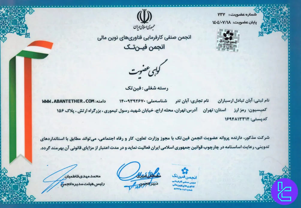 گواهی عضویت صرافی آبان تتر