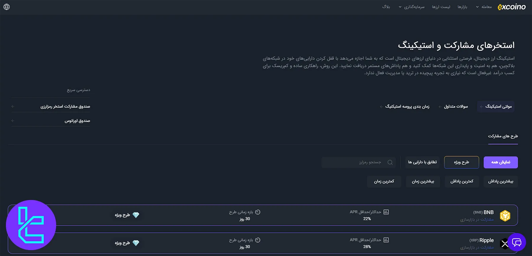 استیکینگ رمزارز در اکسکوینو