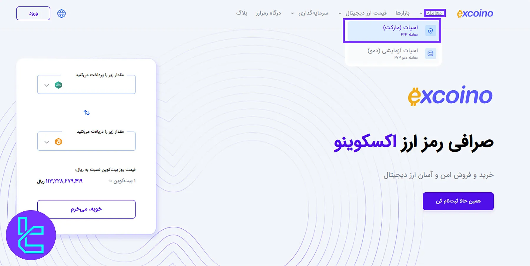 معاملات اسپات در اکسکوینو