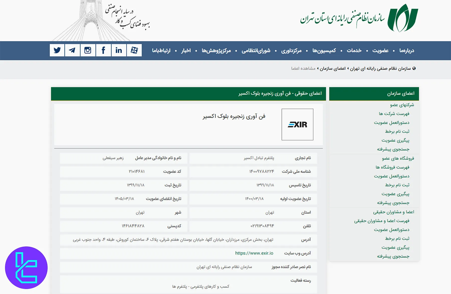 صرافی اکسیر، عضو سازمان نظام صنفی رایانه‌ای