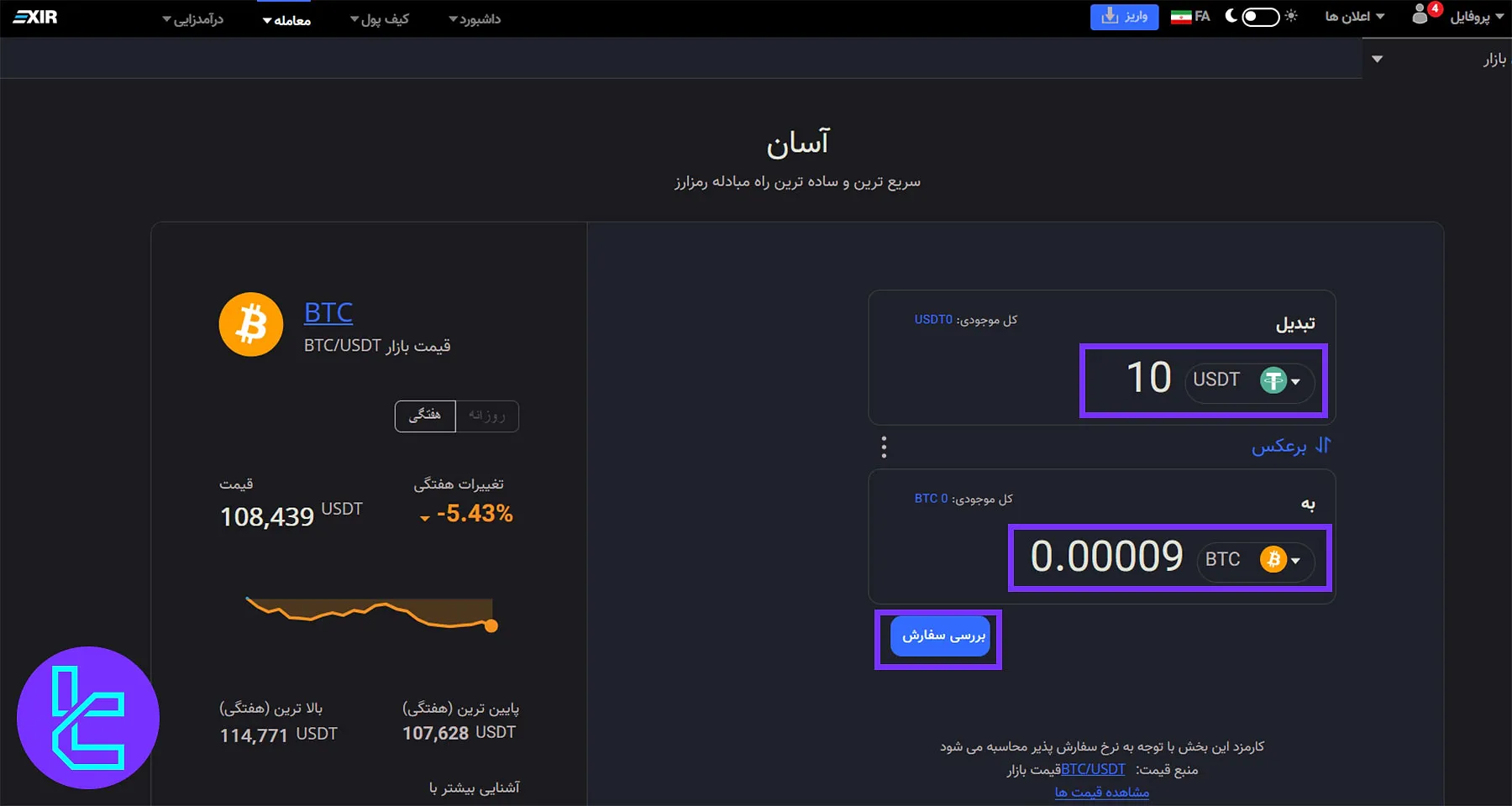 بررسی و تأیید سفارش در اکسیر