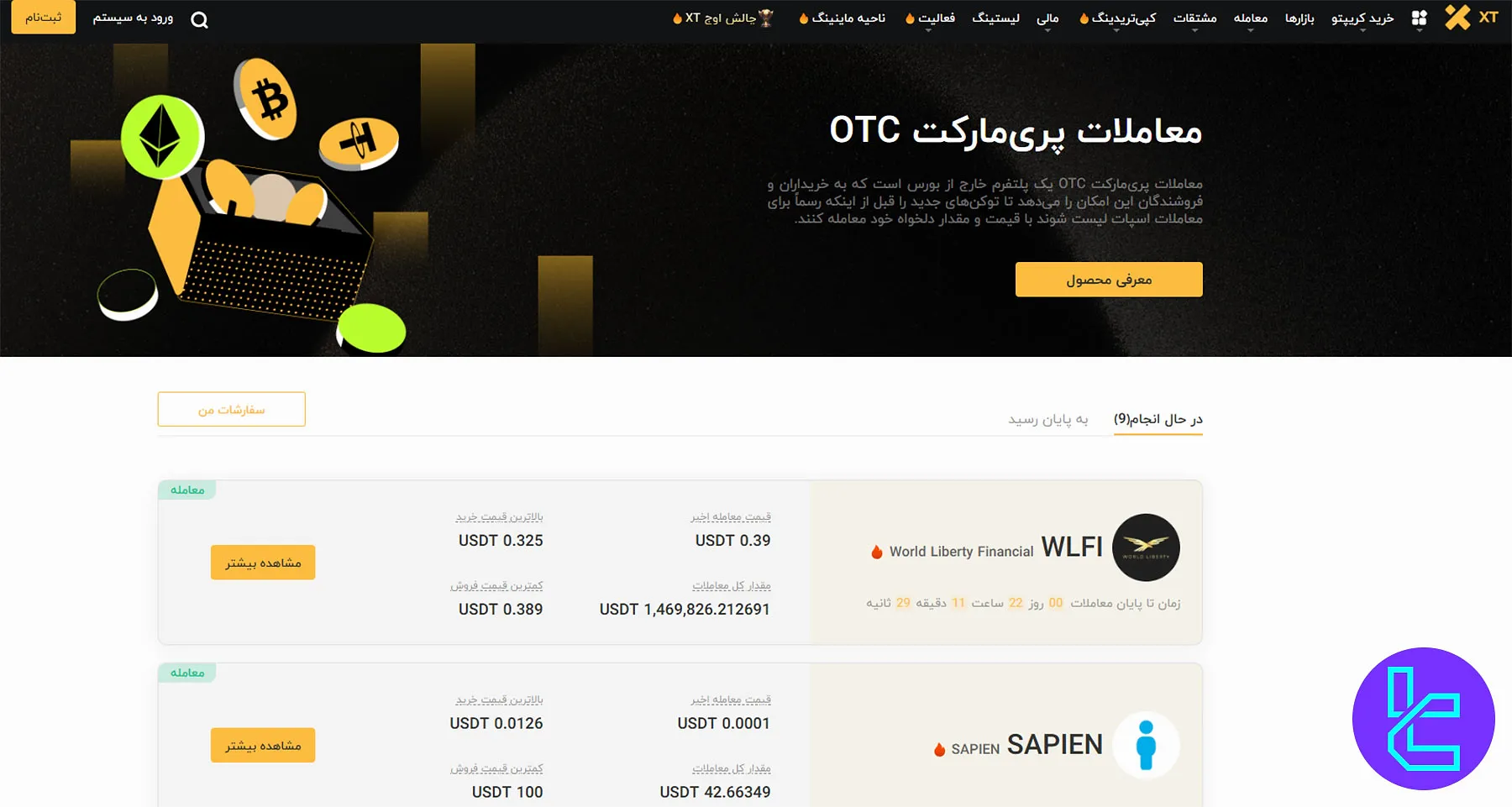 معاملات پری مارکت صرافی XT