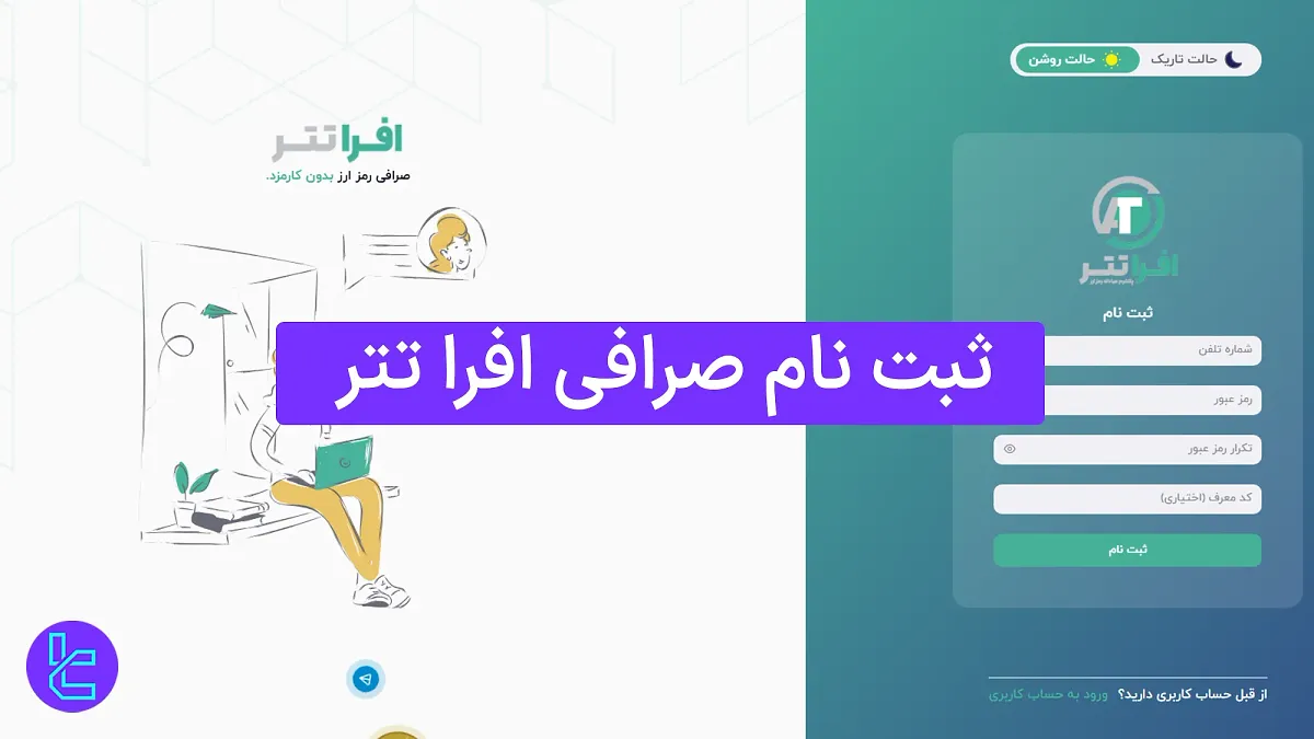 ثبت نام صرافی افراتتر (Afratether) 1404 [تایید موبایل در کمتر از  4 دقیقه]