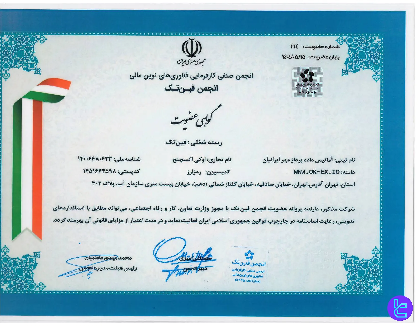 گواهی انجمن فین تک صرافی اوکی اکس