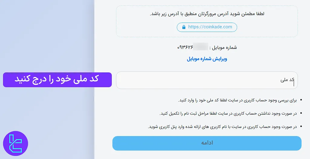 درج کد ملی در سایت صرافی Coinkade