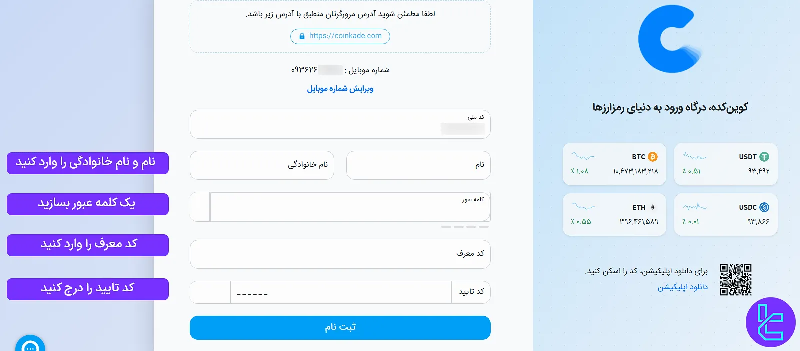 تکمیل اطلاعات ثبت نام کوین کده