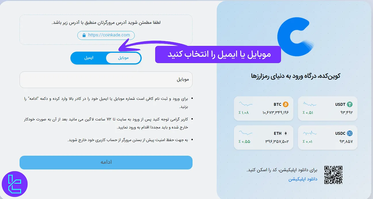 انتخاب روش ساخت حساب کوین کده