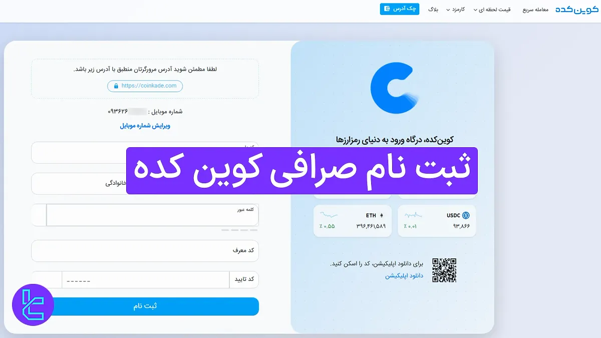 ثبت نام صرافی کوین‌ کده (Coinkade) 1404 [آموزش ساخت حساب در 10 دقیقه]
