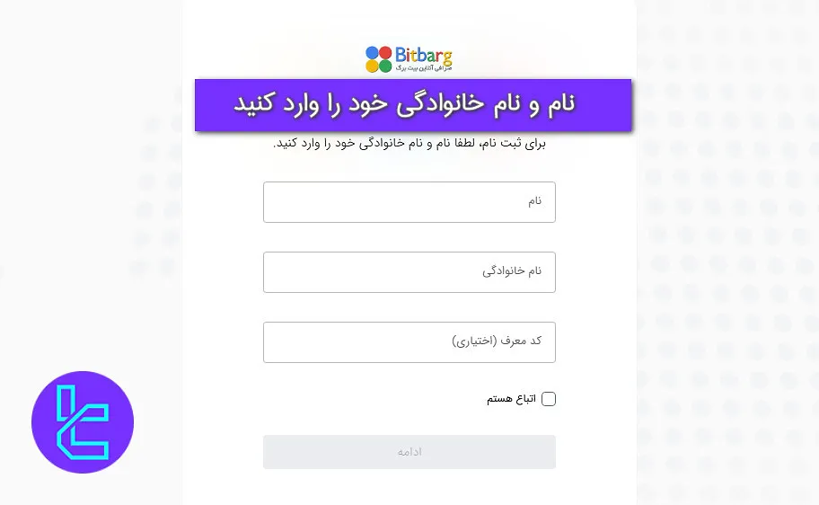 ثبت اطلاعات شخصی بیت برگ