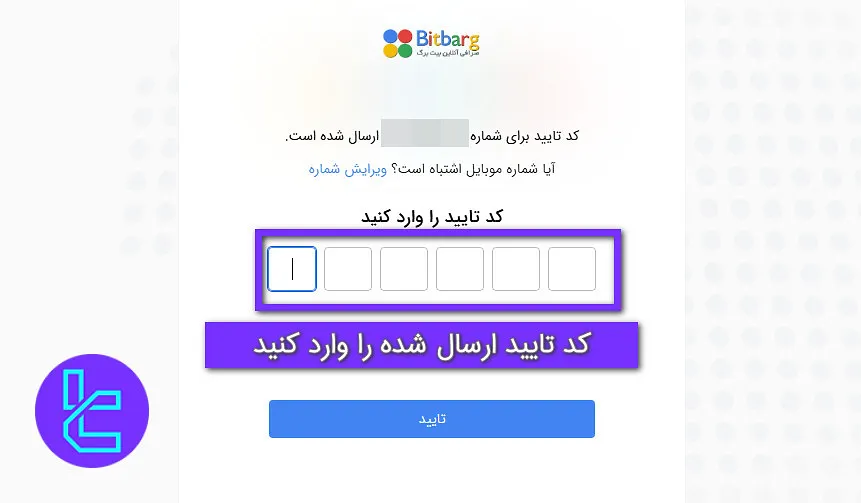 ثبت کد تایید موبایل بیت برگ
