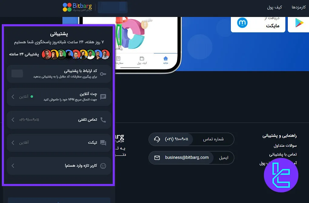 چت آنلاین بیت برگ