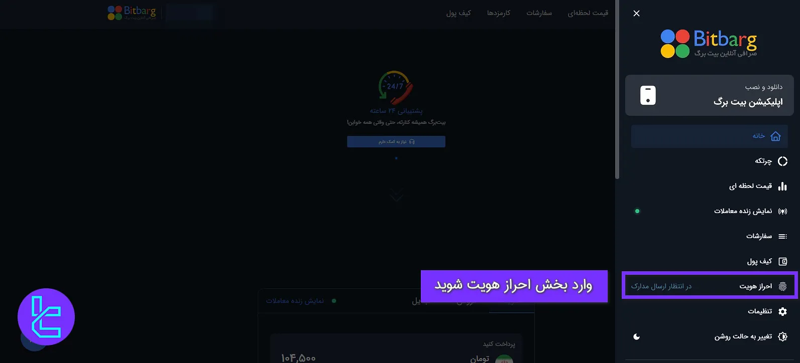احراز هویت بیت برگ