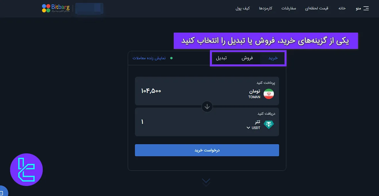 خرید، فروش و تبدیل در بیت برگ