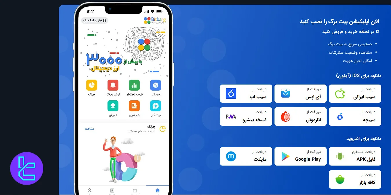 اپلیکیشن موبایل بیت برگ