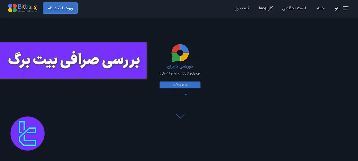 بررسی صرافی بیت برگ