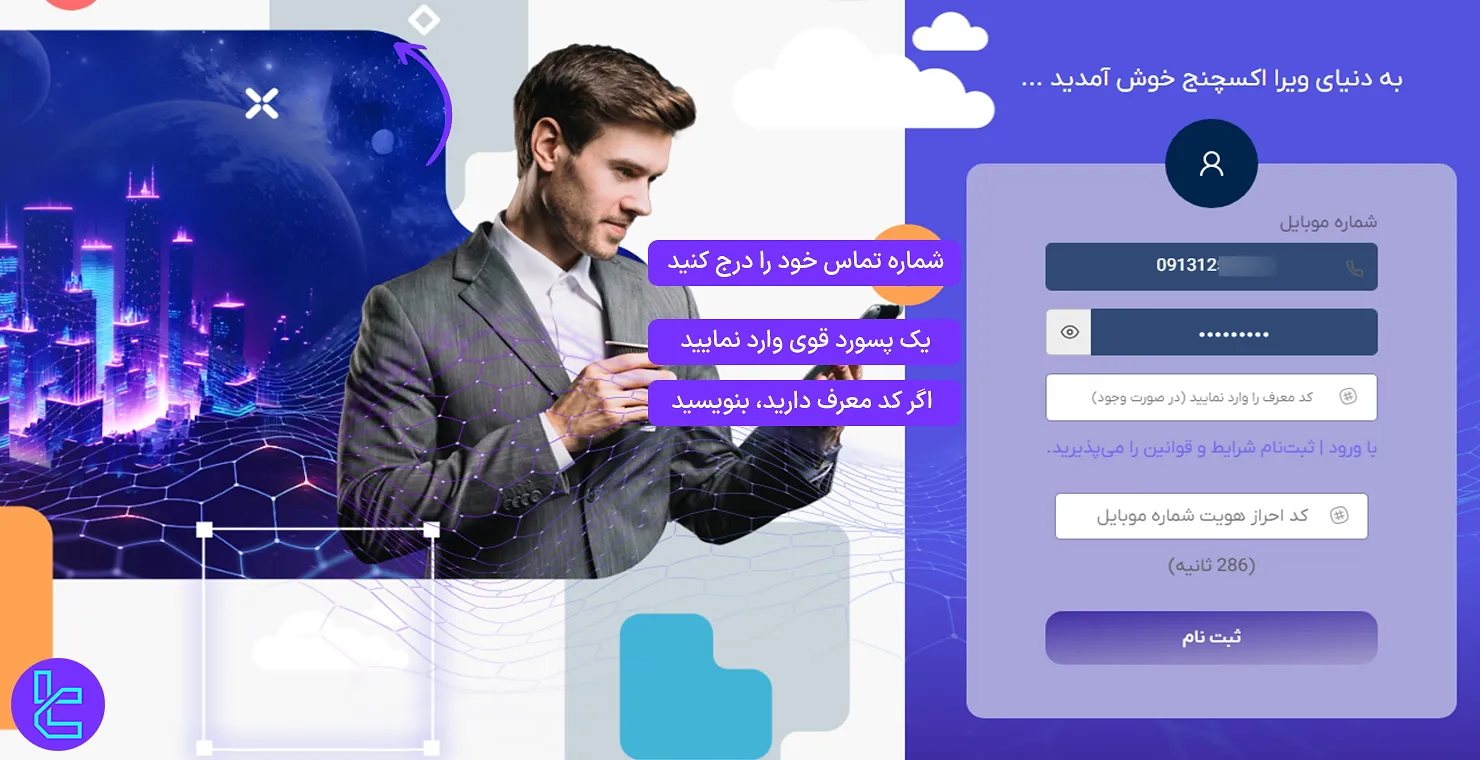 تکمیل فرم ساخت حساب ویرا اکسچنج