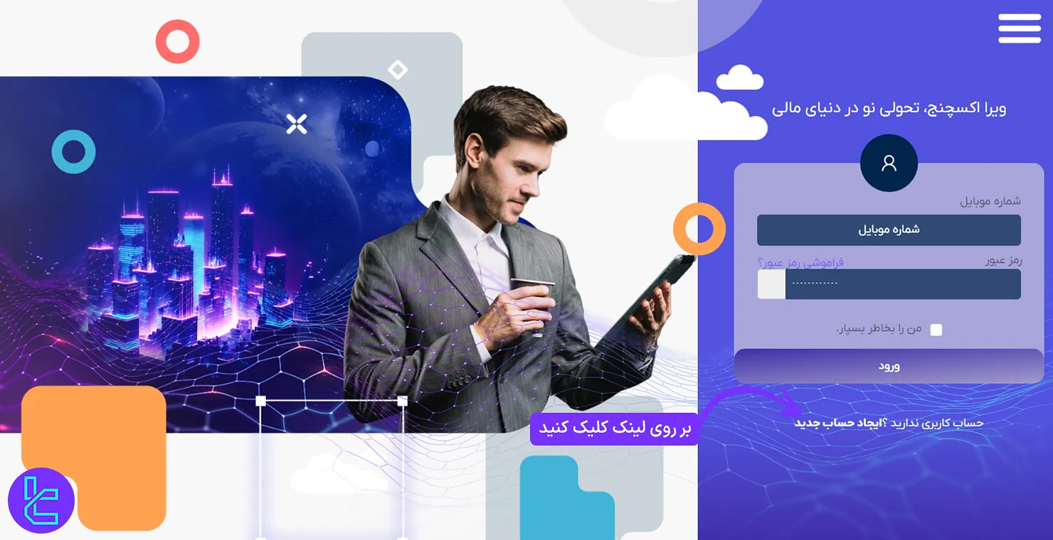 فرم افتتاح اکانت ویرا اکسچنج