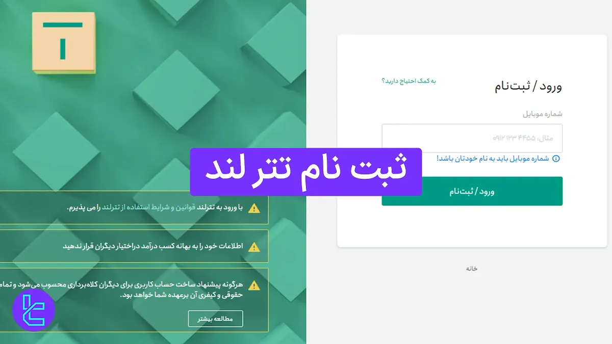 ثبت نام تترلند (Tetherland) 1404 [ساخت حساب و تایید موبایل در 5 دقیقه]