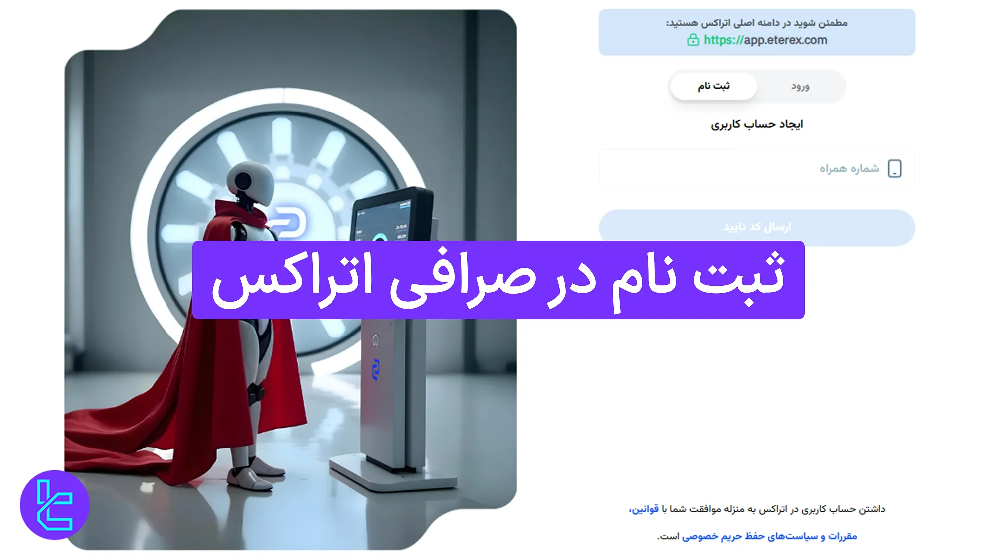 راهنمای ساخت حساب در Eterex