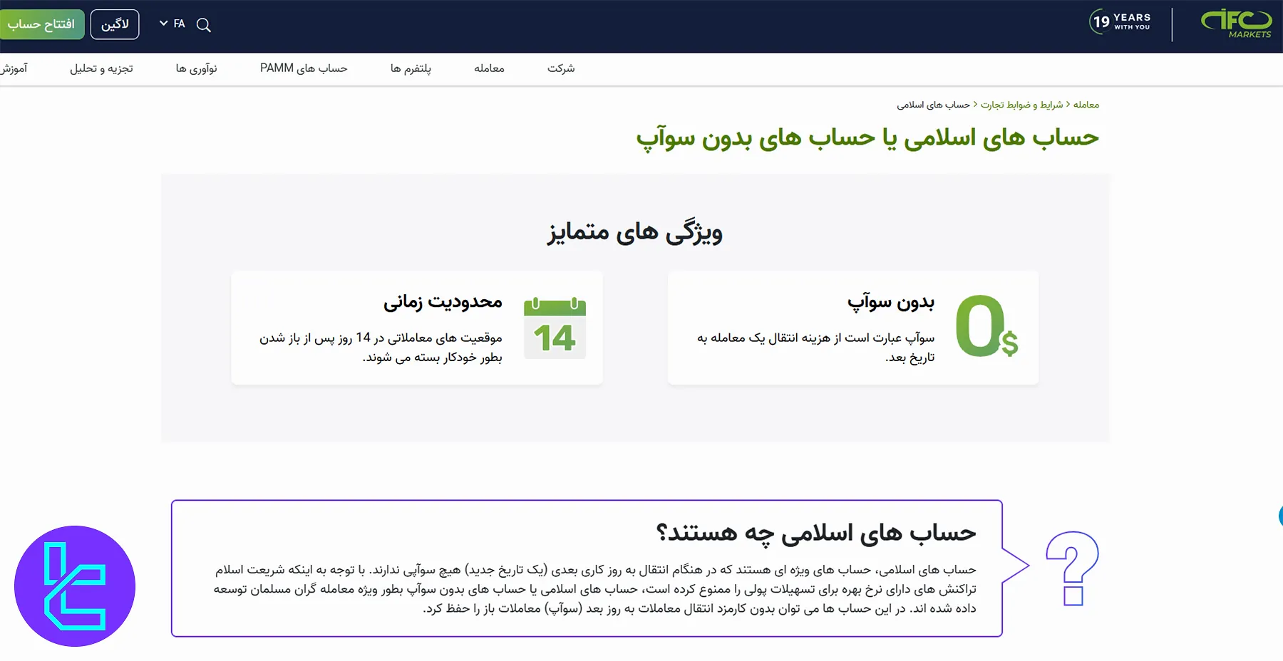 حساب اسلامی آی اف سی مارکتس