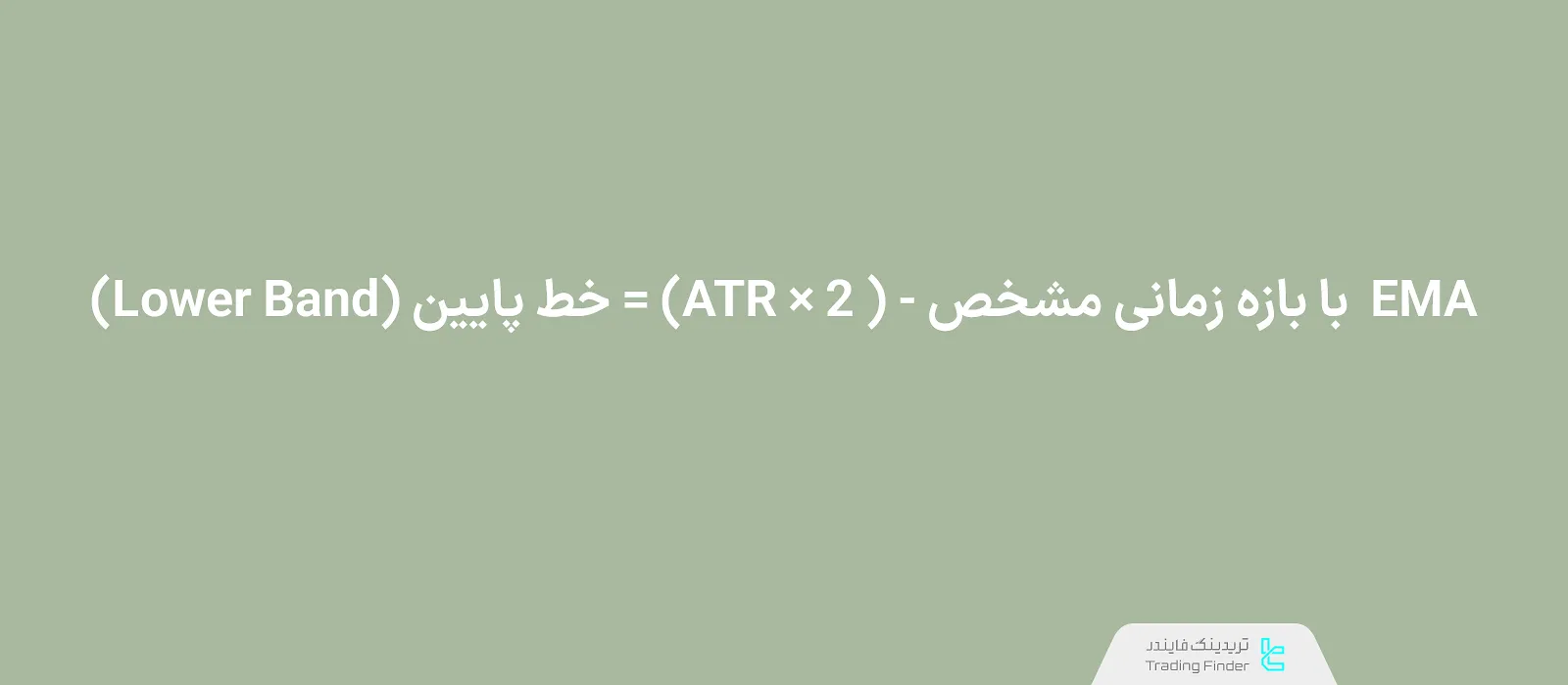 فرمول محاسبه خط پایین