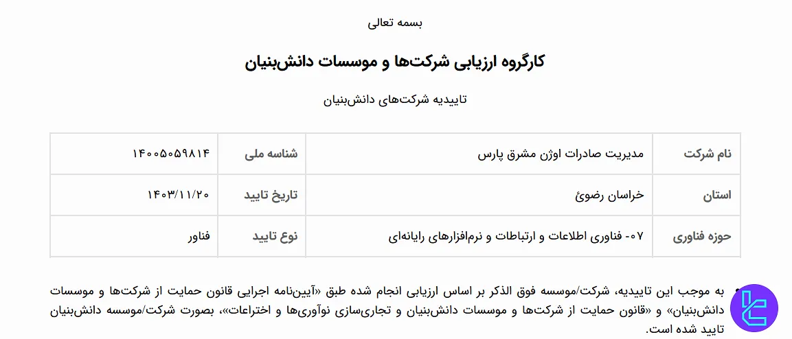 صرافی او ام پی فینکس به عنوان شرکت دانش بنیان