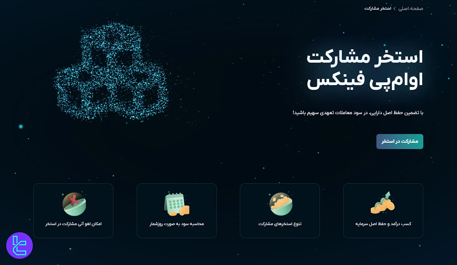 استخر مشارکت صرافی او ام پی فینکس