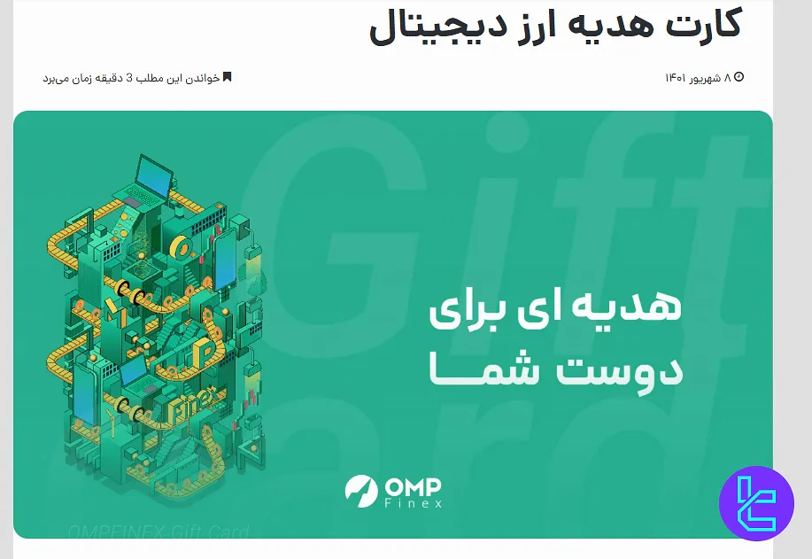 کارت هدیه صرافی او ام پی فینکس
