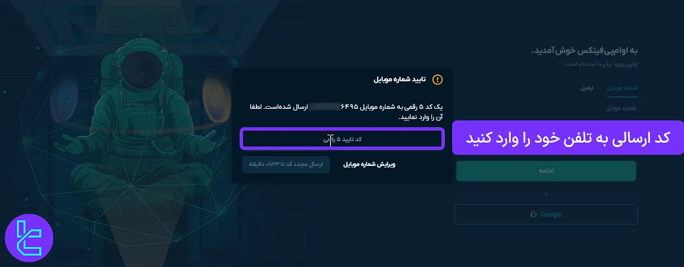 کد تایید صرافی او ام پی فینکس