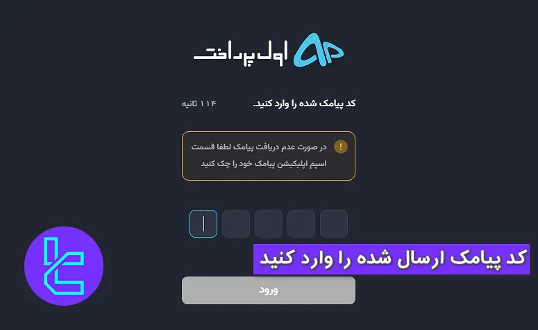 ورود کد پیامک اول پرداخت