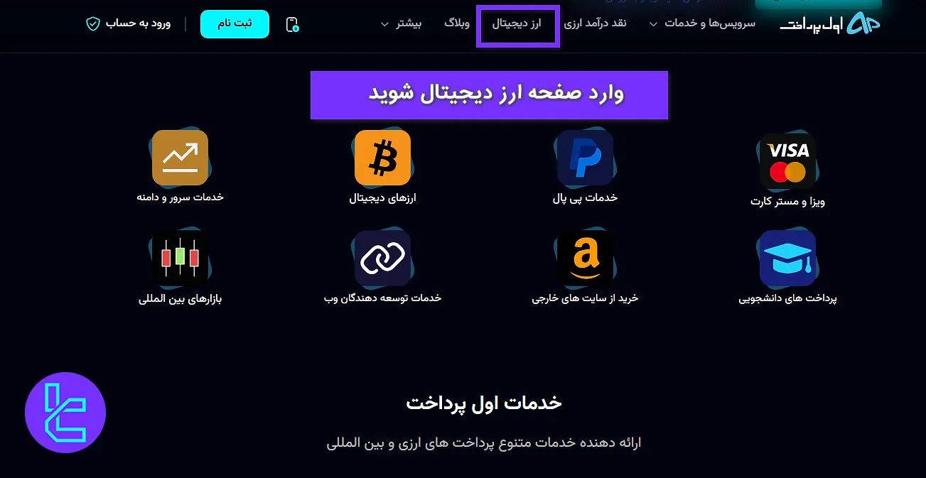 صفحه ارز دیجیتال اول پرداخت