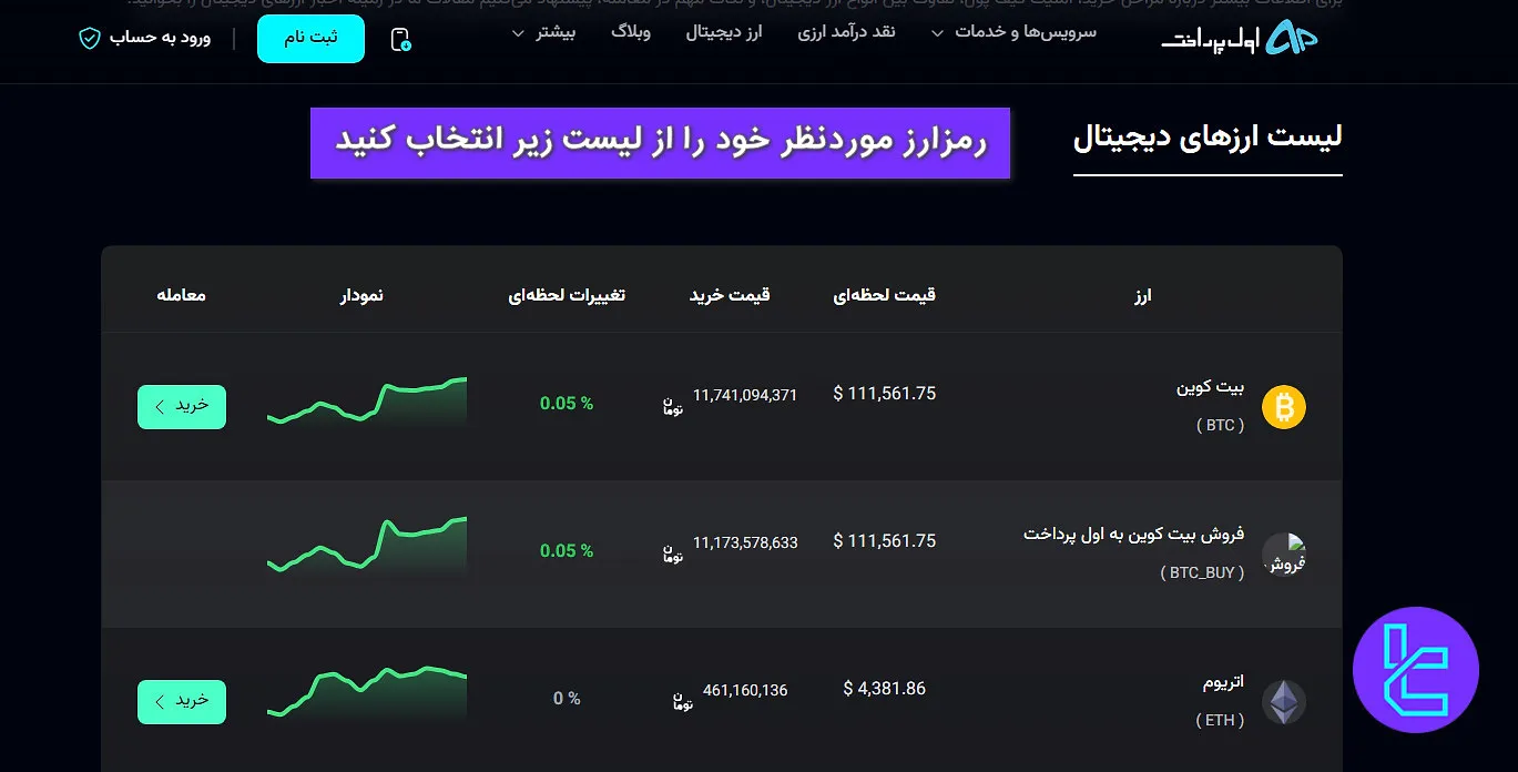 انتخاب رمزارز اول پرداخت