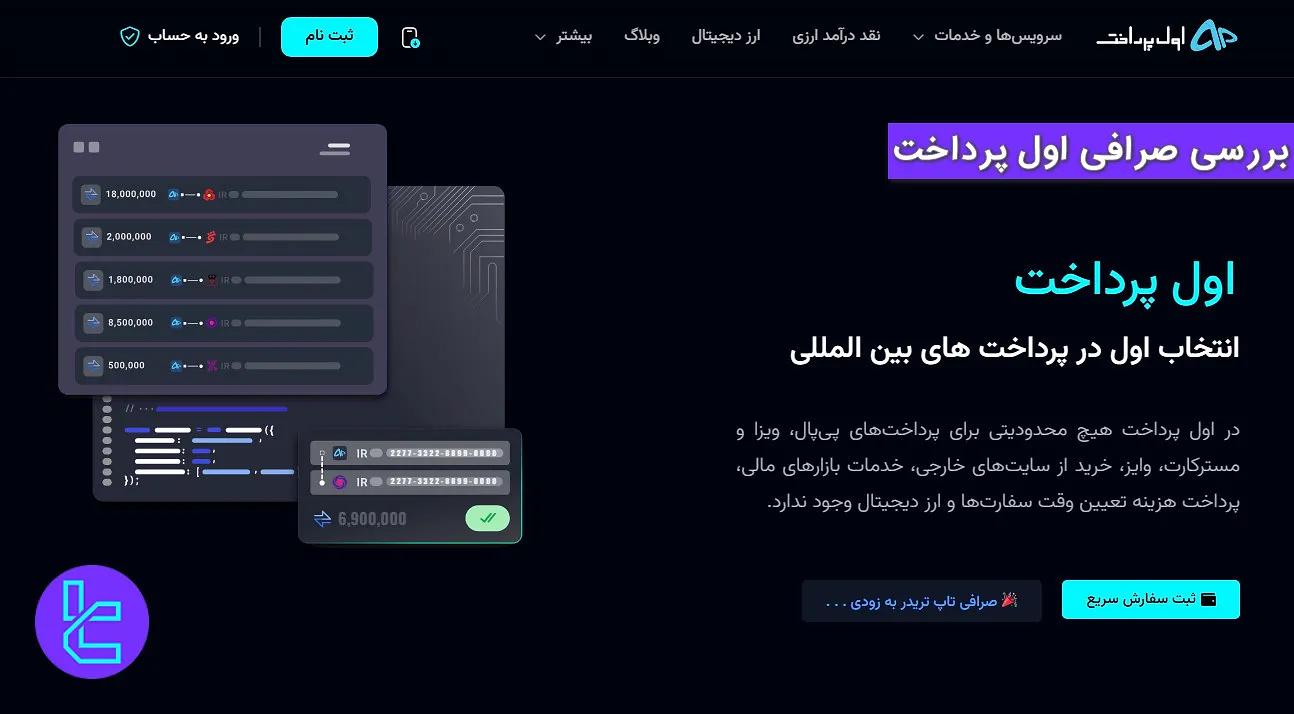 بررسی صرافی اول پرداخت