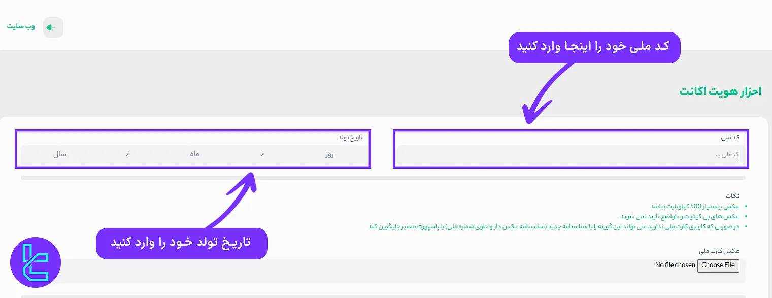 ارائه اطلاعات هویتی در ستارگان ترید برای تایید حساب