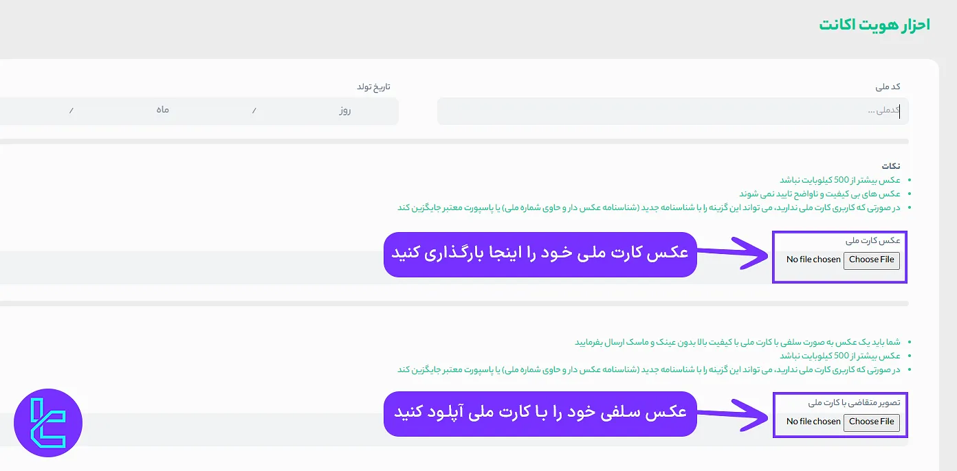 بارگذاری مدارک احراز هویت در ستارگان ترید