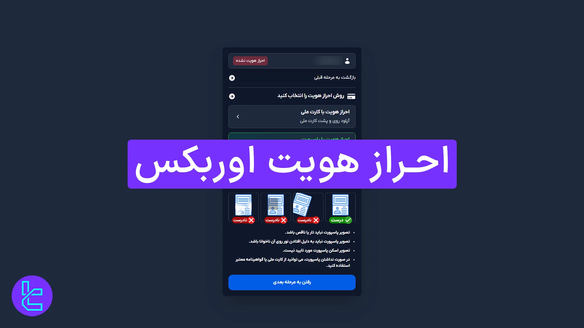 احراز هویت اوربکس